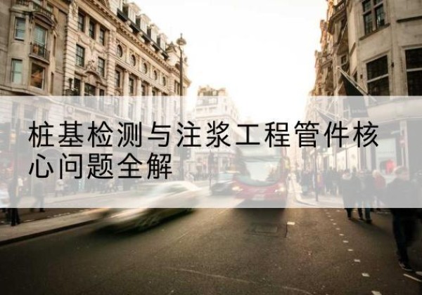 通山声测管常用规格有哪些？-桩基检测与注浆工程管件核心问题全解